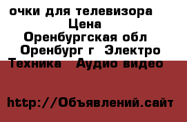 3D очки для телевизора Samsung › Цена ­ 500 - Оренбургская обл., Оренбург г. Электро-Техника » Аудио-видео   